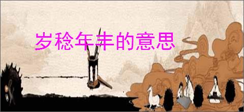 岁稔年丰的意思