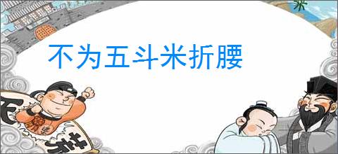 不为五斗米折腰