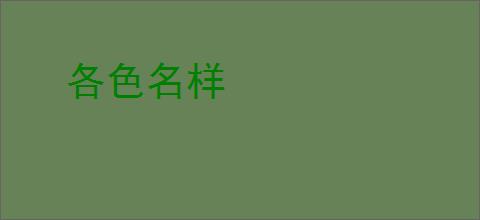 各色名样