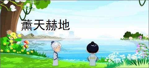 薰天赫地