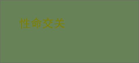 性命交关
