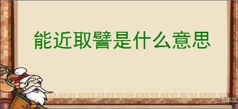 能近取譬是什么意思