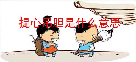 提心吊胆是什么意思