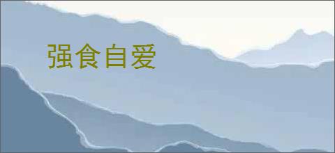 强食自爱