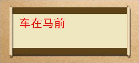 车在马前