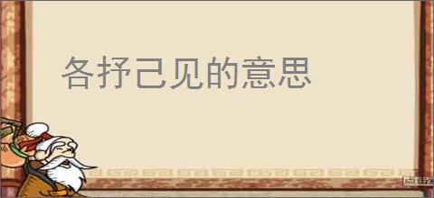 各抒己见的意思