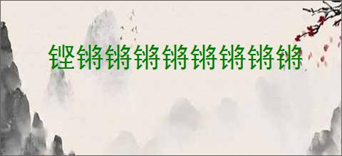 铿锵锵锵锵锵锵锵锵
