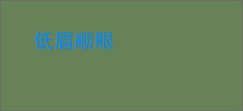 低眉顺眼