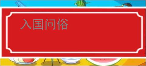 入国问俗