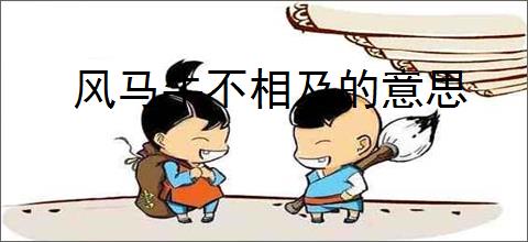 风马牛不相及的意思