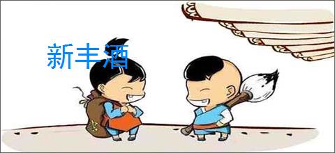 新丰酒