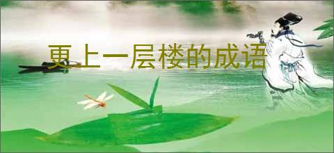 更上一层楼的成语