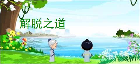 解脱之道