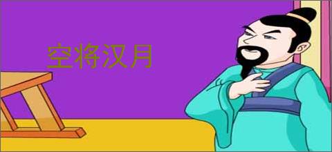 空将汉月
