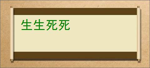 生生死死