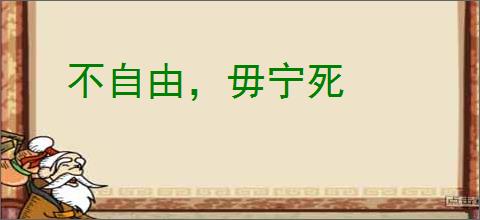 不自由，毋宁死