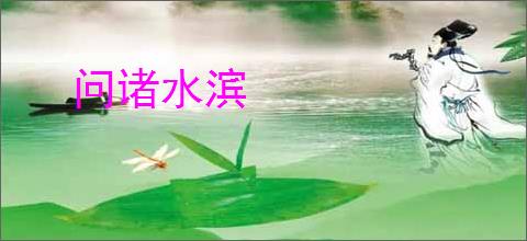 问诸水滨