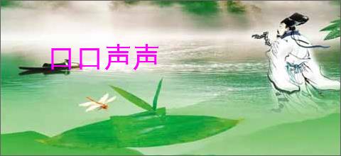 口口声声