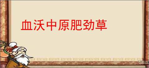 血沃中原肥劲草