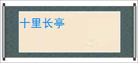 十里长亭
