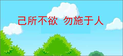 己所不欲 勿施于人