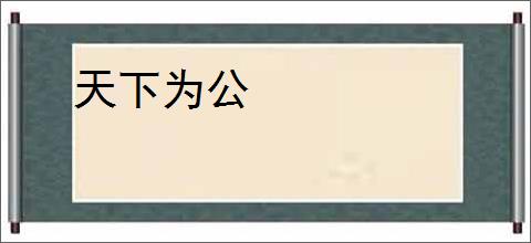 天下为公