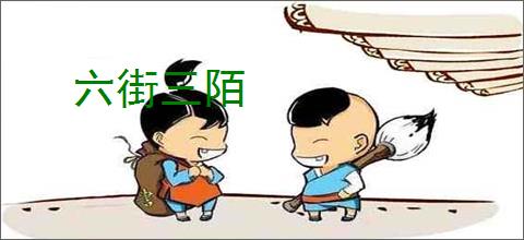 六街三陌