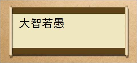 大智若愚