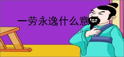 一劳永逸什么意思