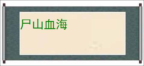 尸山血海