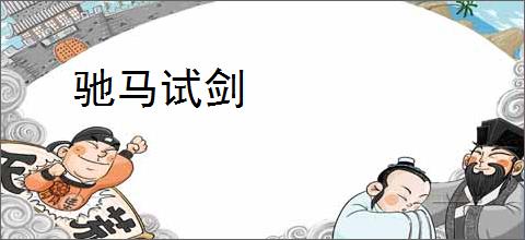 驰马试剑