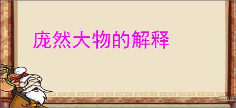 庞然大物的解释