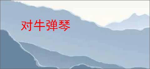对牛弹琴