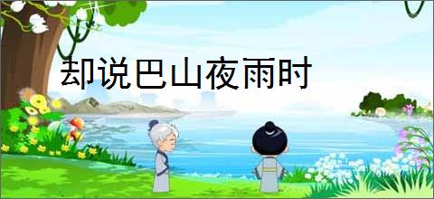 却说巴山夜雨时