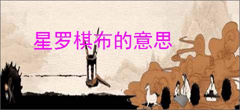 星罗棋布的意思