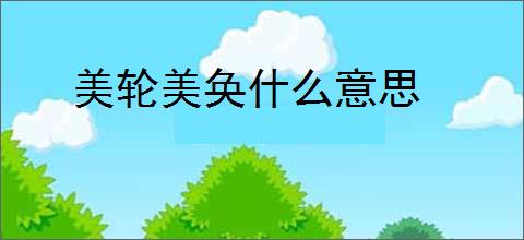 美轮美奂什么意思