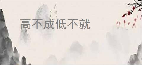 高不成低不就