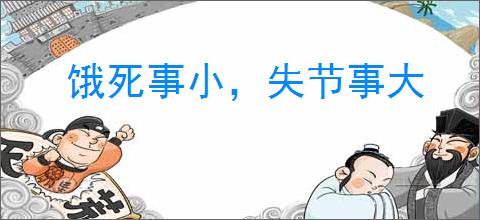饿死事小，失节事大