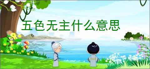 五色无主什么意思