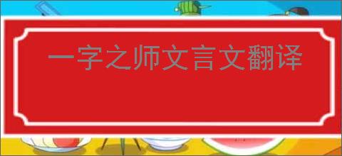 一字之师文言文翻译