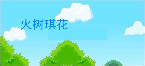 火树琪花