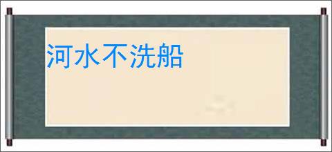河水不洗船