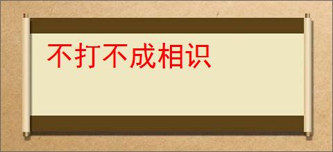不打不成相识