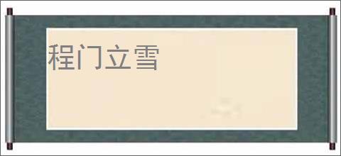 程门立雪
