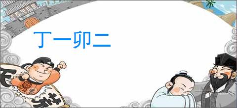 丁一卯二