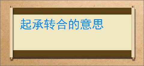 起承转合的意思