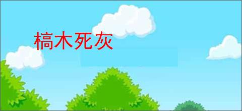 槁木死灰
