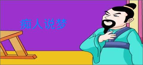 痴人说梦