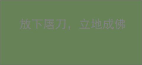 放下屠刀，立地成佛