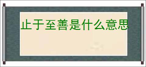 止于至善是什么意思